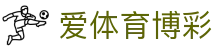 爱体育博彩 - 爱体育app - 开户注册中心
